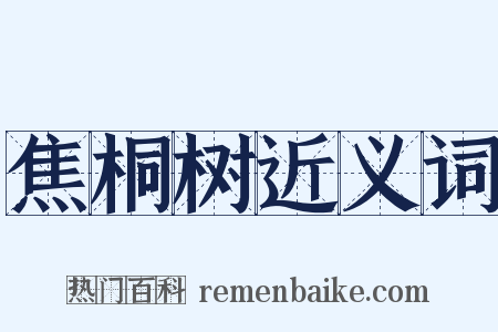 焦桐树近义词是什么意思的图片